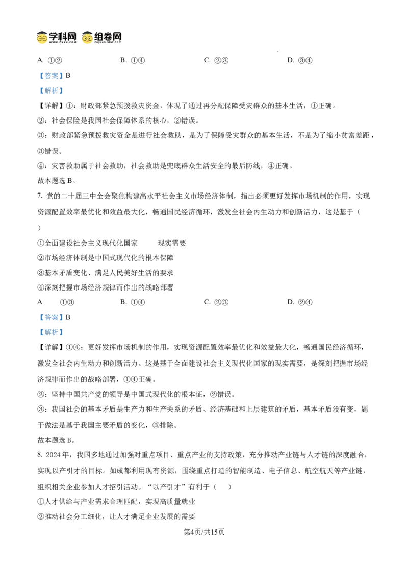四川省南充市阆中东风学校2024-2025学年高三12月月考试题政治答案_A1502026各地模拟卷（超值！）_12月_241217四川省南充市阆中东风学校2024-2025学年高三12月月考试题