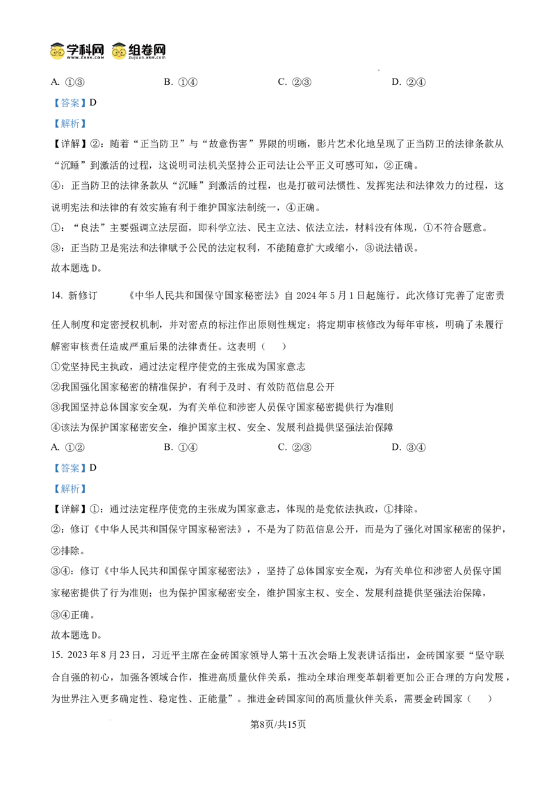 四川省南充市阆中东风学校2024-2025学年高三12月月考试题政治答案_A1502026各地模拟卷（超值！）_12月_241217四川省南充市阆中东风学校2024-2025学年高三12月月考试题