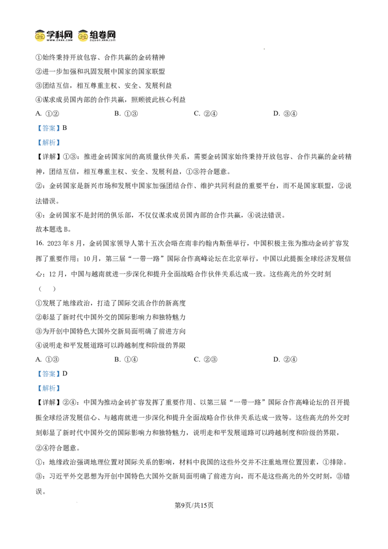 四川省南充市阆中东风学校2024-2025学年高三12月月考试题政治答案_A1502026各地模拟卷（超值！）_12月_241217四川省南充市阆中东风学校2024-2025学年高三12月月考试题