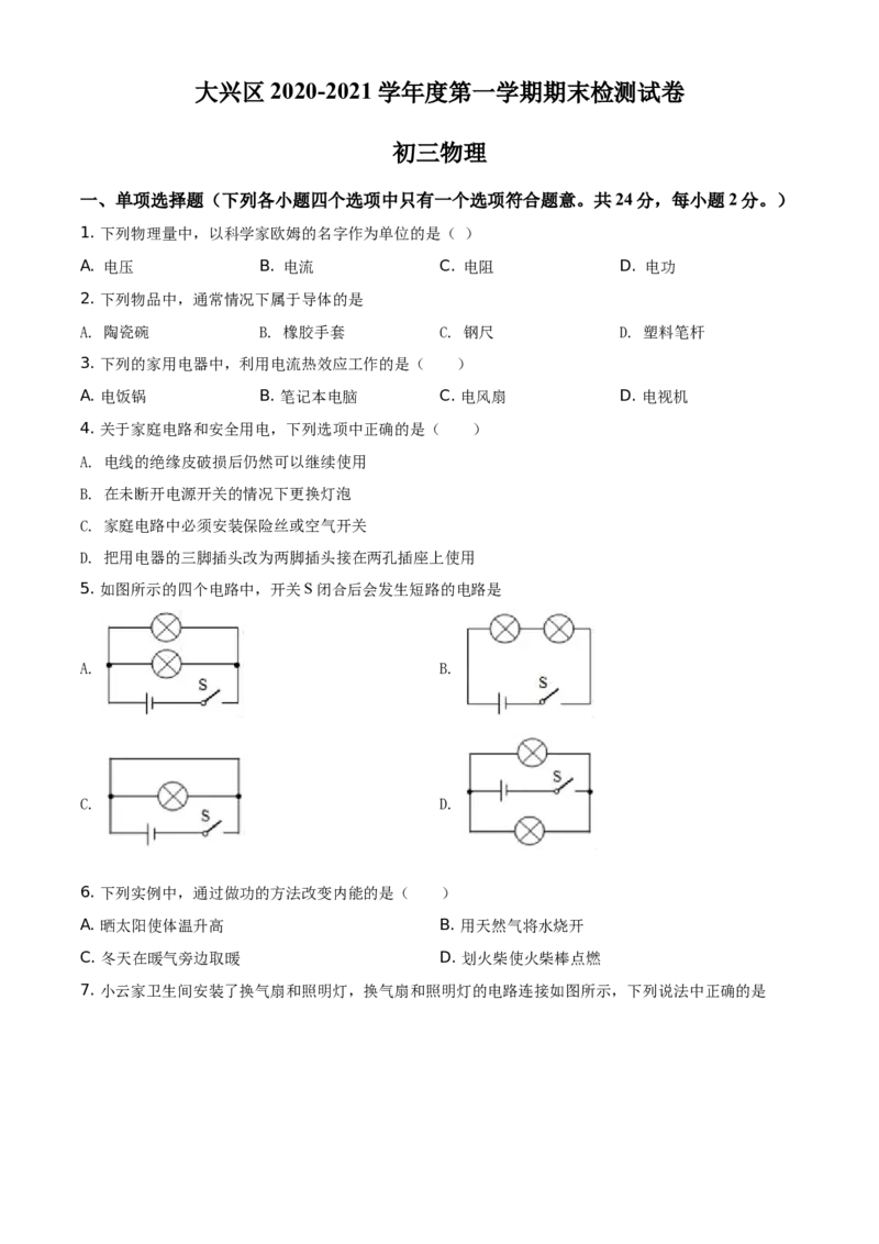 精品解析：北京市大兴区2020-2021学年九年级（上）期末物理测试题（原卷版）(1)_北京初中期末题_C605-京七八九_北京9上物理_2020-2021