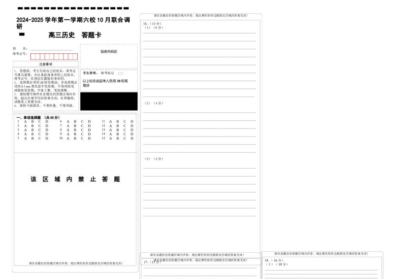 历史答题卡_A1502026各地模拟卷（超值！）_10月_241023江苏省南京市六校联合体2024-2025学年高三上学期10月期中调研