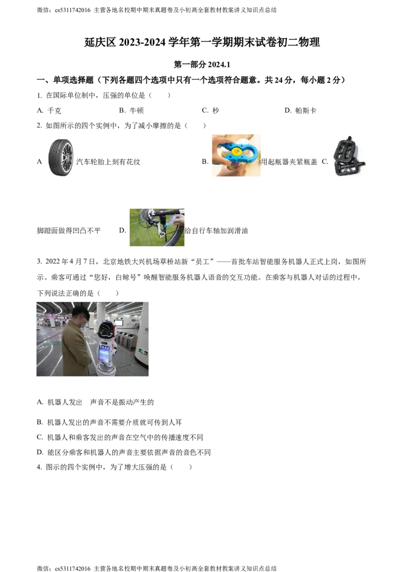 精品解析：北京市延庆区2023-2024学年八年级上学期期末物理试题（原卷版）(1)_北京初中期末题_C605-京七八九_B京物理八九_物理_八年级上学期物理_2023-2024_北京物理8上期末