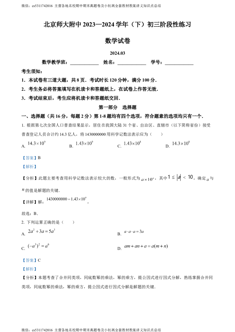 精品解析：北京市北京师范大学附属中学2023-2024学年九年级下学期月考数学试题（解析版）(1)_北京初中期末题_C605-京七八九_B京市数学七八九_北京9下数学(含中考模拟）_北京数学9下月考