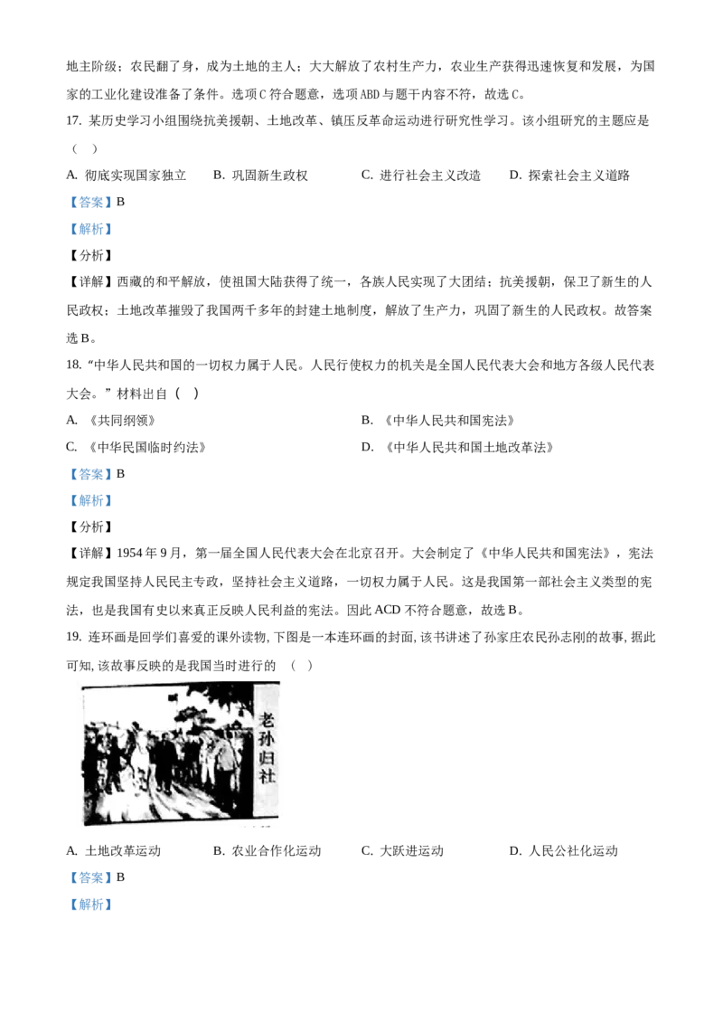 精品解析：北京市延庆区2019-2020学年八年级下学期期中考试历史试题（解析版）(1)_北京初中期末题_C605-京七八九_B京历史七八九_北京八下历史_2019-2020