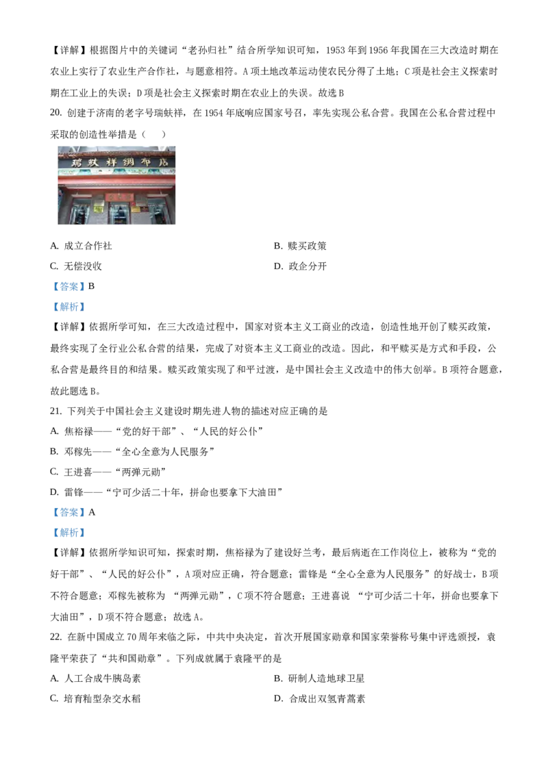 精品解析：北京市延庆区2019-2020学年八年级下学期期中考试历史试题（解析版）(1)_北京初中期末题_C605-京七八九_B京历史七八九_北京八下历史_2019-2020