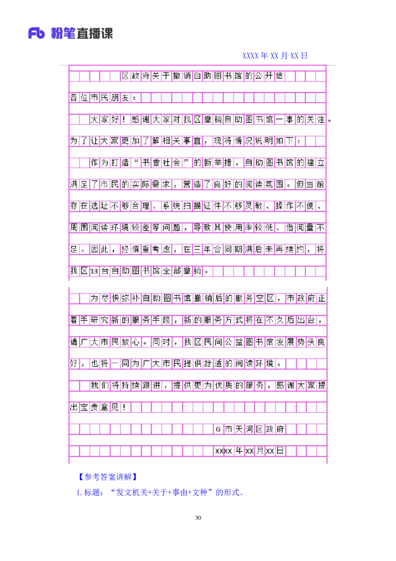 2022.01.17+理论攻坚-公文写作2+崔伟婷+（讲义%2B笔记）（2022事业单位系统班图书大礼包：综合应用能力1期（A类））_26事业职测+综合_闲鱼2026事业单位职测+综合_2.综应或写作等_讲义笔记
