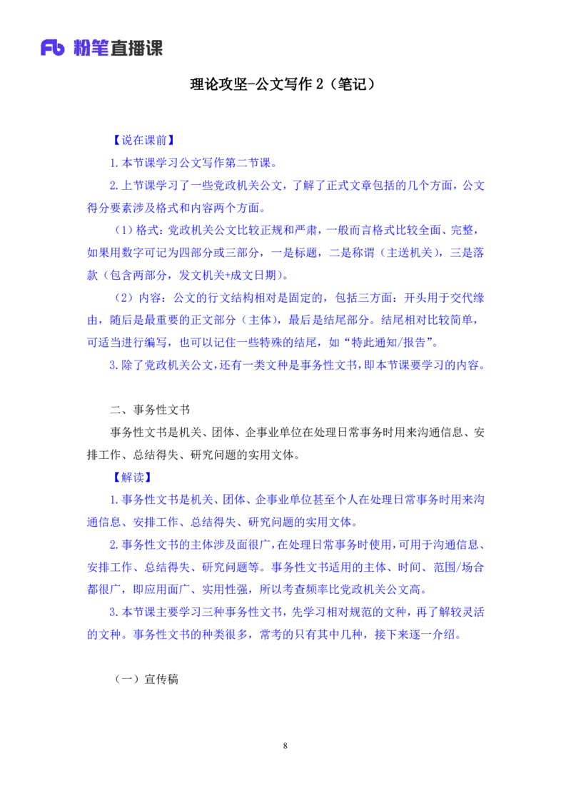 2022.01.17+理论攻坚-公文写作2+崔伟婷+（讲义%2B笔记）（2022事业单位系统班图书大礼包：综合应用能力1期（A类））_26事业职测+综合_闲鱼2026事业单位职测+综合_2.综应或写作等_讲义笔记