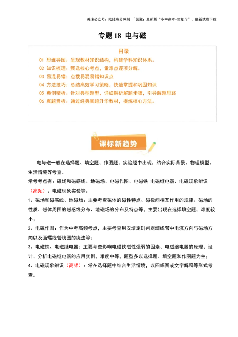 专题18电与磁（5大模块知识清单+5个易混易错+5种方法技巧+典例真题精析）（解析版）_02中考总复习（2026版更新中）_04-物理-中考总复习_2025年中考复习资料_2025年中考物理一轮知识梳理