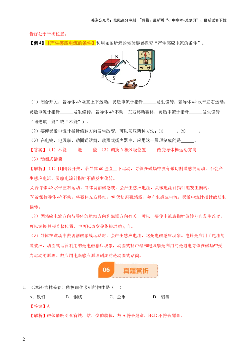 专题18电与磁（5大模块知识清单+5个易混易错+5种方法技巧+典例真题精析）（解析版）_02中考总复习（2026版更新中）_04-物理-中考总复习_2025年中考复习资料_2025年中考物理一轮知识梳理