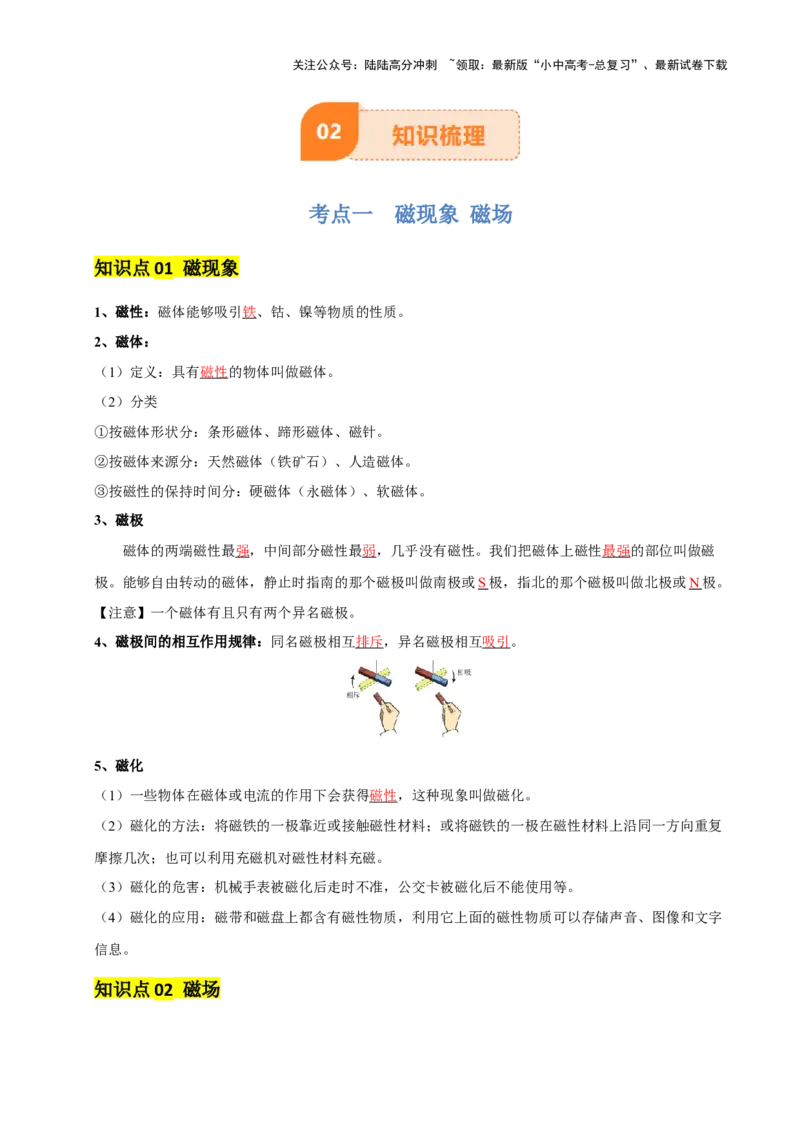专题18电与磁（5大模块知识清单+5个易混易错+5种方法技巧+典例真题精析）（解析版）_02中考总复习（2026版更新中）_04-物理-中考总复习_2025年中考复习资料_2025年中考物理一轮知识梳理