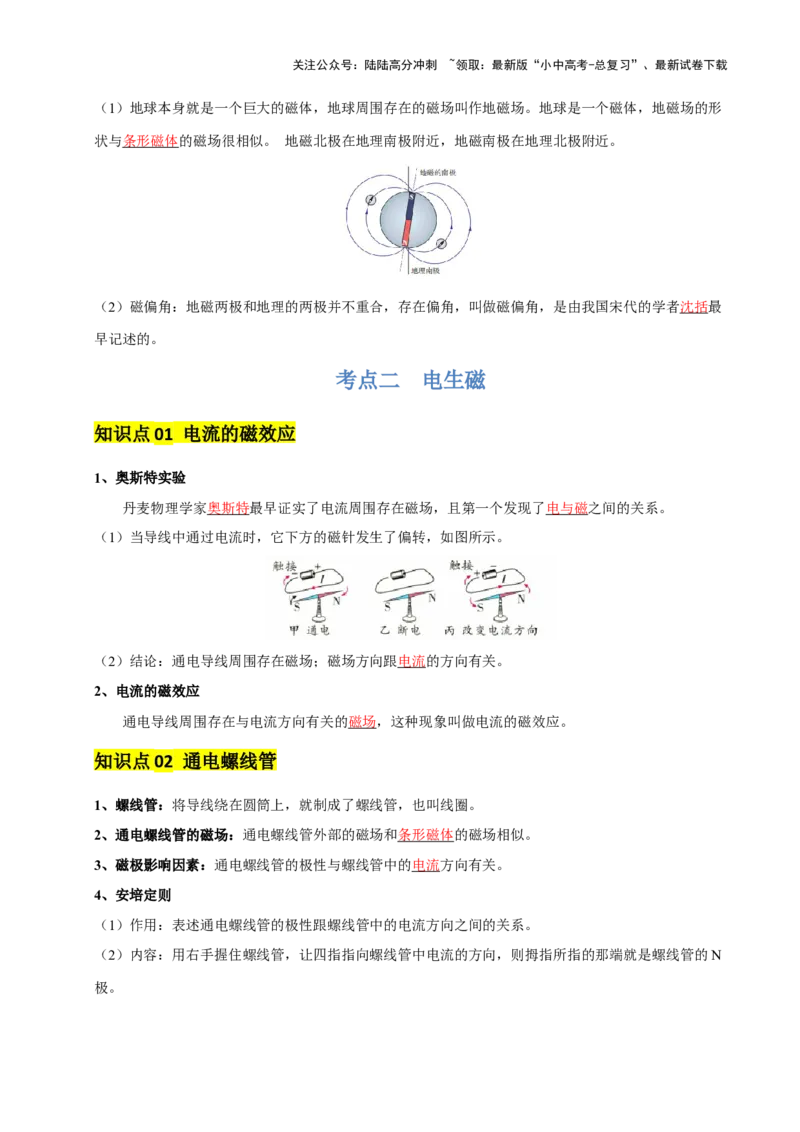 专题18电与磁（5大模块知识清单+5个易混易错+5种方法技巧+典例真题精析）（解析版）_02中考总复习（2026版更新中）_04-物理-中考总复习_2025年中考复习资料_2025年中考物理一轮知识梳理