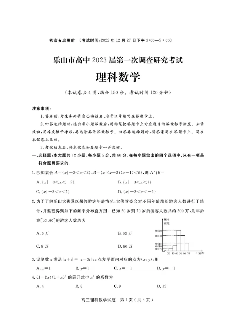 2023届一调理数试题_2.2025数学总复习_数学高考模拟题_2023年模拟题_老高考_2023届四川省乐山市高三第一次调查研究考试数学_2023届四川省乐山市高三第一次调查研究考试数学