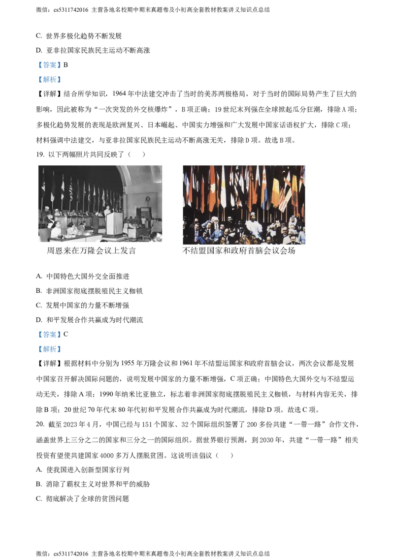 精品解析：2024年北京市西城区中考二模历史试卷（解析版）(1)_北京初中期末题_C605-京七八九_B京历史七八九_北京9下历史（含中考模拟）_北京历史9下二模