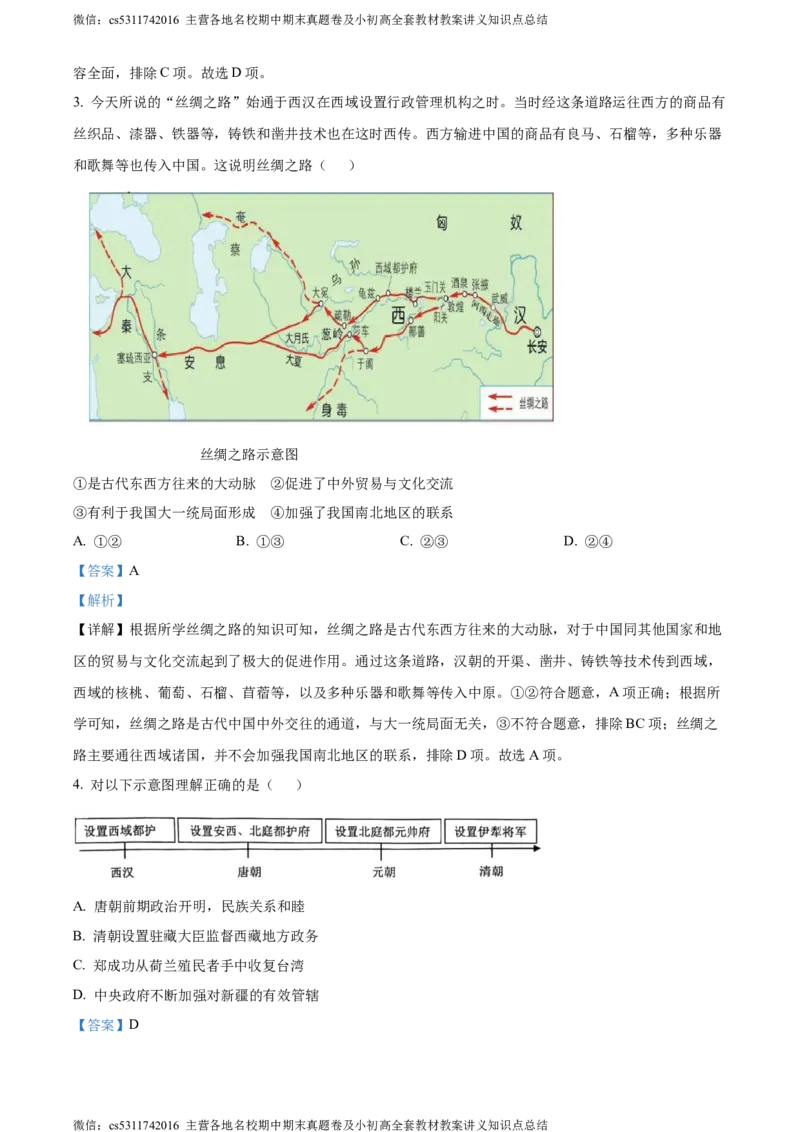 精品解析：2024年北京市西城区中考二模历史试卷（解析版）(1)_北京初中期末题_C605-京七八九_B京历史七八九_北京9下历史（含中考模拟）_北京历史9下二模