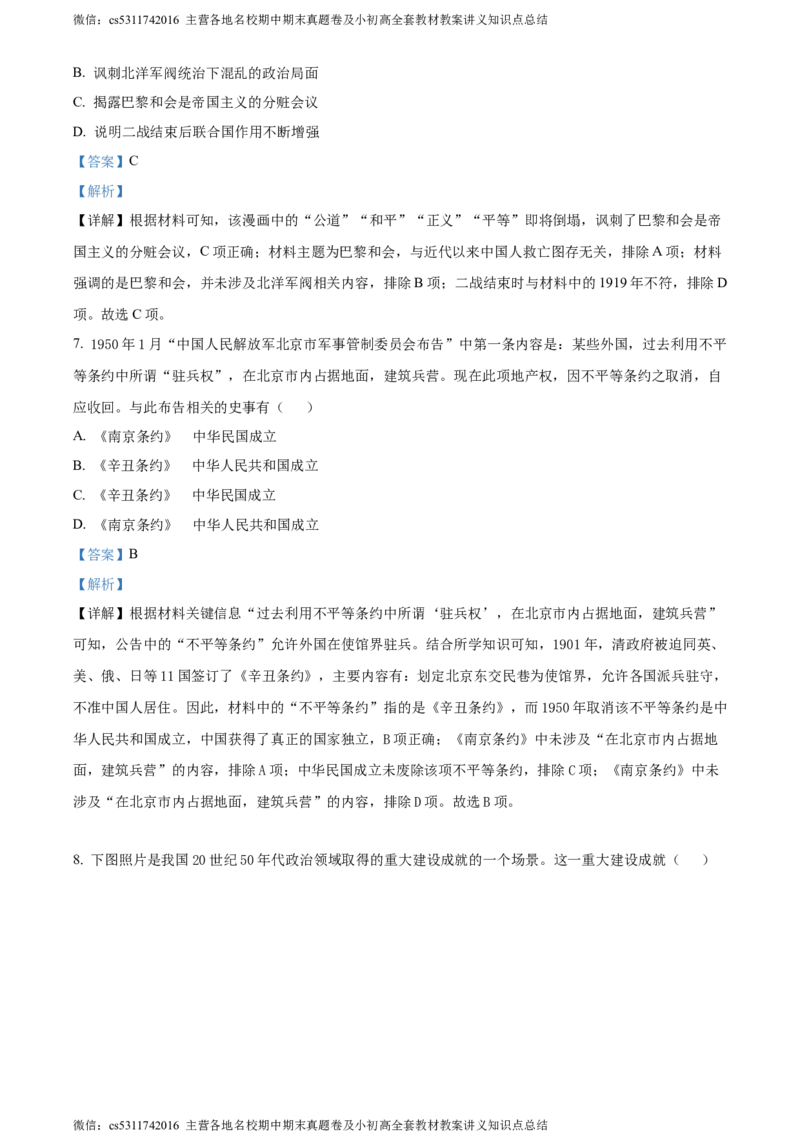 精品解析：2024年北京市西城区中考二模历史试卷（解析版）(1)_北京初中期末题_C605-京七八九_B京历史七八九_北京9下历史（含中考模拟）_北京历史9下二模
