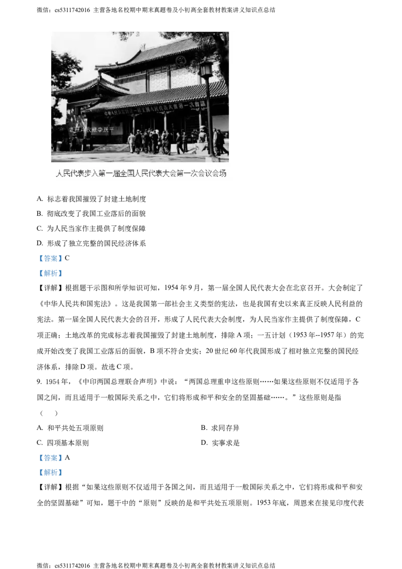 精品解析：2024年北京市西城区中考二模历史试卷（解析版）(1)_北京初中期末题_C605-京七八九_B京历史七八九_北京9下历史（含中考模拟）_北京历史9下二模