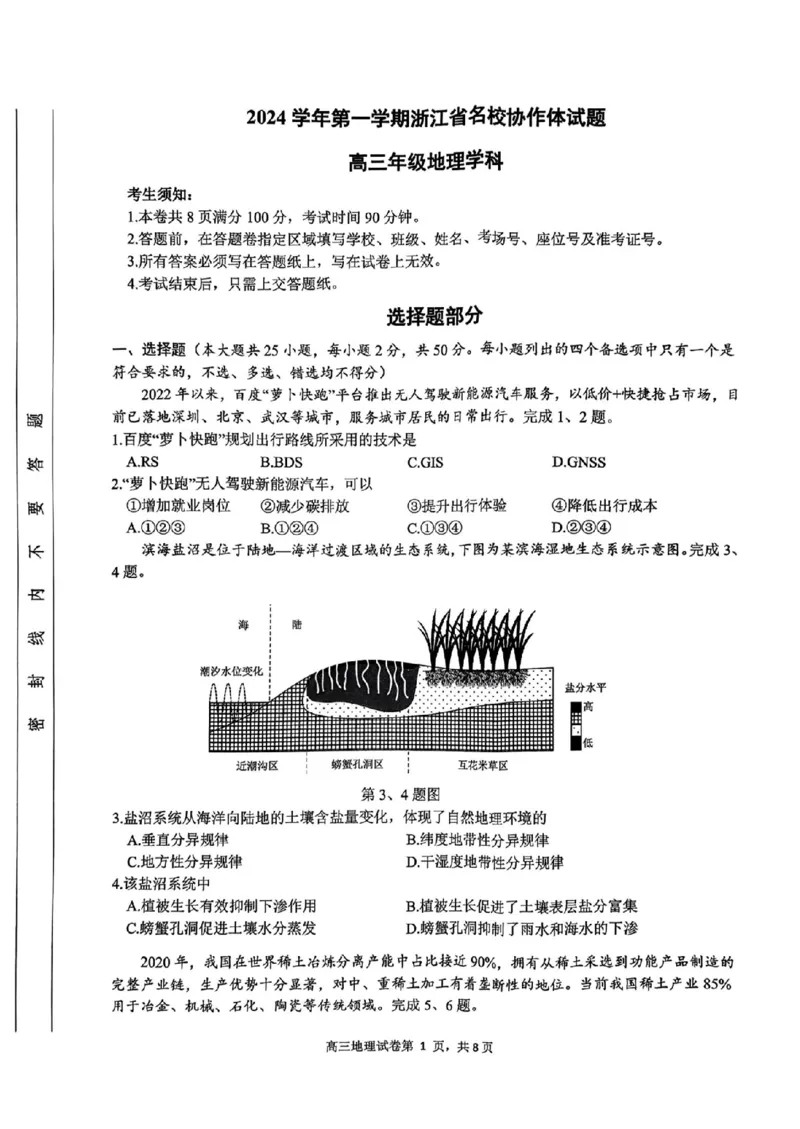 2025届浙江省G12名校协作体高三返校考地理试题_A1502026各地模拟卷（超值！）_9月_2409042025届浙江省G12名校协作体高三返校考_2025届浙江省G12名校协作体高三返校考地理