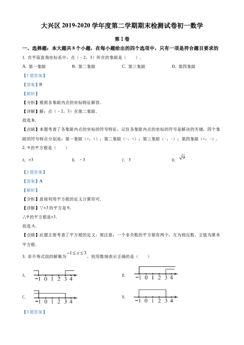 精品解析：北京市大兴区2019-2020学年七年级下学期期末数学试题（解析版）(1)_北京初中期末题_C605-京七八九_B京市数学七八九_北京7下数学_2019-2020