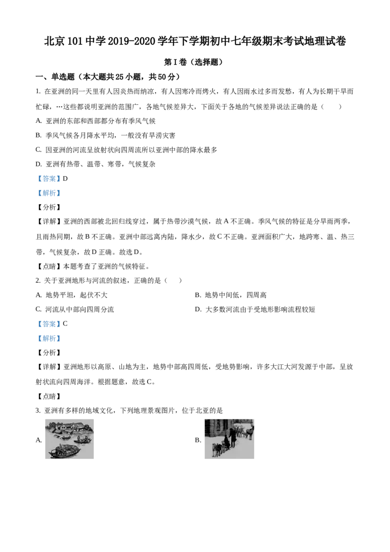 精品解析：北京市一零一中学2019-2020学年七年级下学期期末地理试题（解析版）(1)_北京初中期末题_C605-京七八九_B京地理七八九_地理_北京7下地理_2019-2020