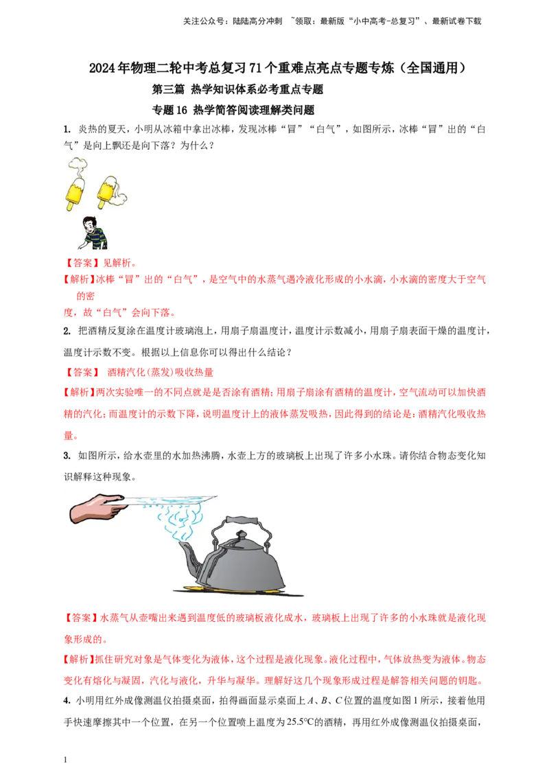 专题16热学简答阅读理解类问题（解析版）_02中考总复习（2026版更新中）_04-物理-中考总复习_2024年中考复习资料_二轮复习