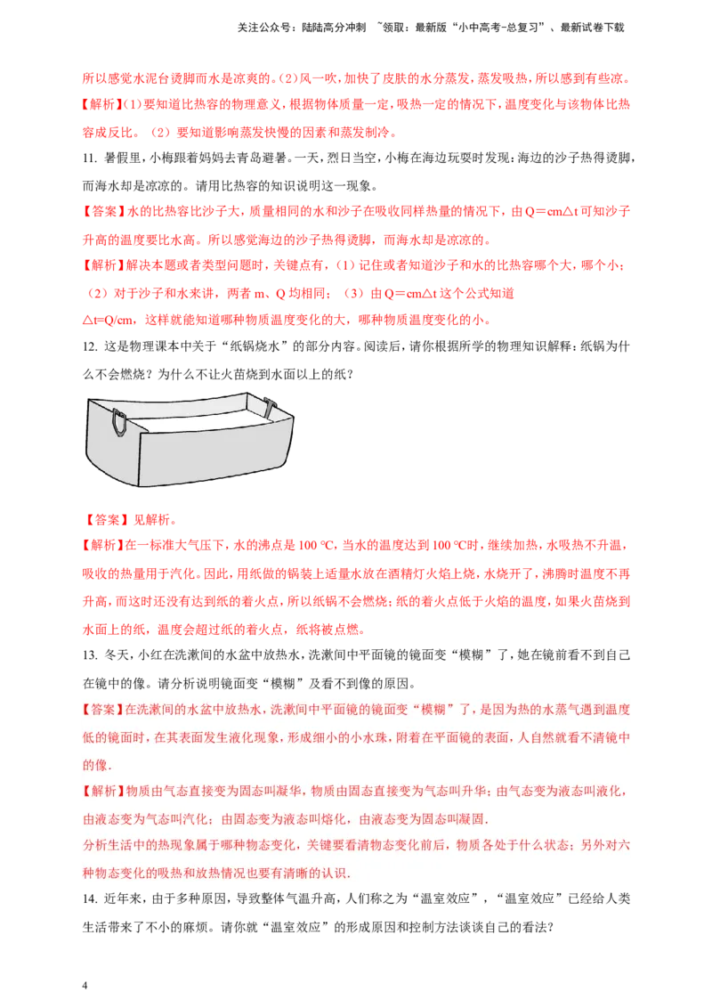 专题16热学简答阅读理解类问题（解析版）_02中考总复习（2026版更新中）_04-物理-中考总复习_2024年中考复习资料_二轮复习