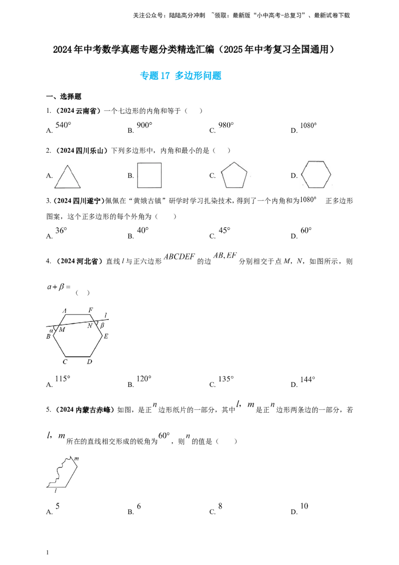 专题17多边形问题（原卷版）_02中考总复习（2026版更新中）_02-数学-中考总复习_2025中考复习资料_（2025年中考复习全国通用）2024年中考数学真题专题分类精选汇编