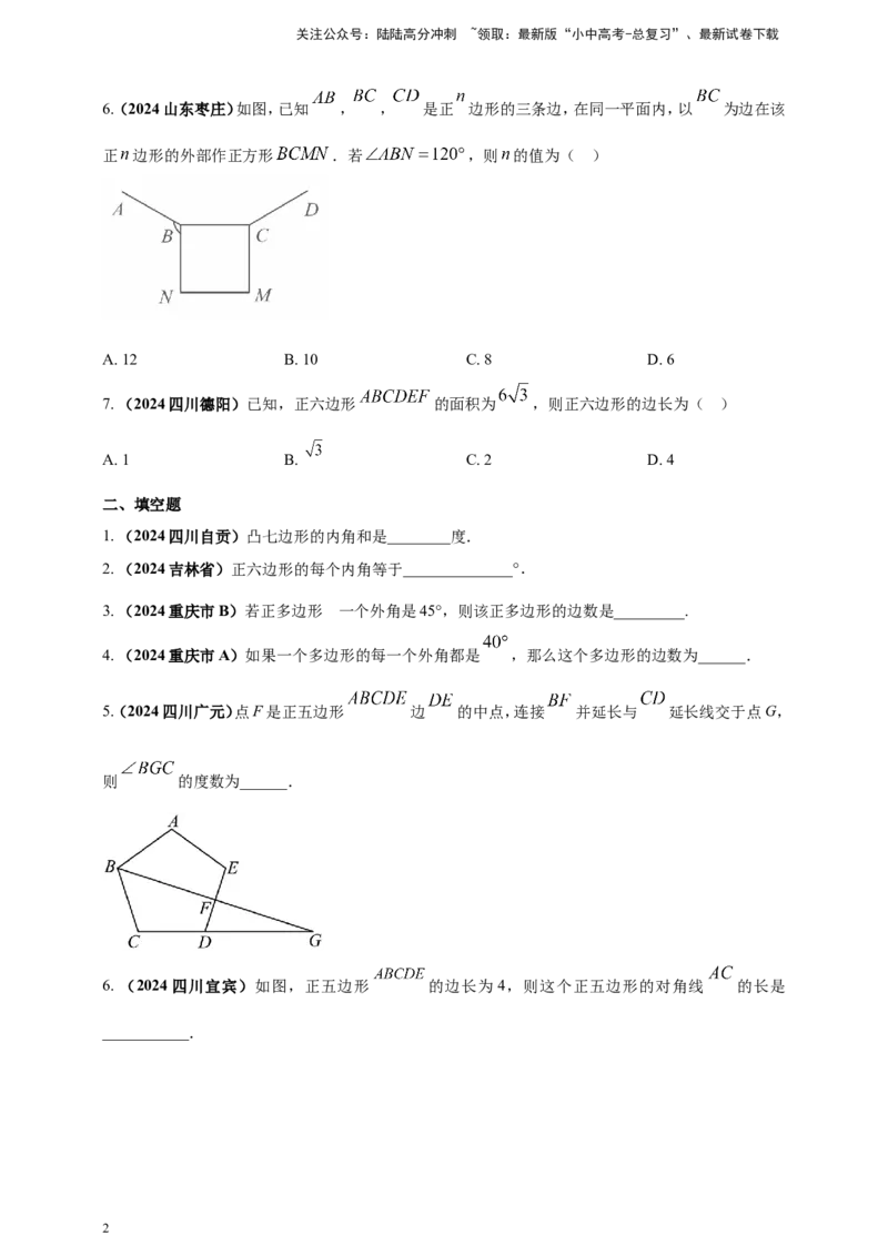 专题17多边形问题（原卷版）_02中考总复习（2026版更新中）_02-数学-中考总复习_2025中考复习资料_（2025年中考复习全国通用）2024年中考数学真题专题分类精选汇编
