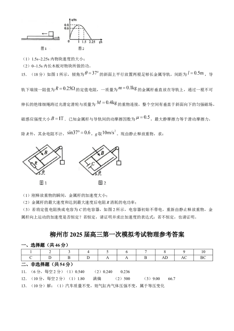 2025届广西柳州市高三上学期第一次模拟考试物理试卷（含答案）_A1502026各地模拟卷（超值！）_11月_241121广西壮族自治区柳州市2025届高三第一次模拟考试