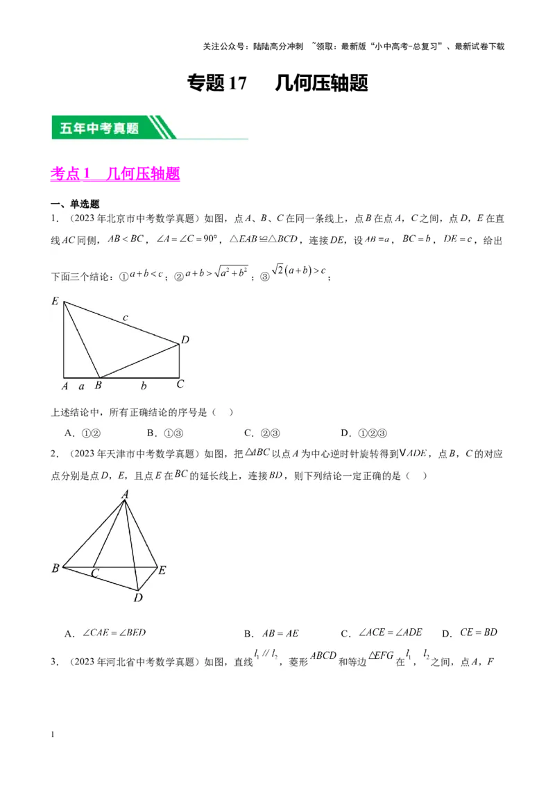 专题17几何压轴题（学生版）-5年（2019-2023）中考1年模拟数学真题分项汇编（全国通用）_02中考总复习（2026版更新中）_02-数学-中考总复习_2024年中考复习资料_专项复习资料