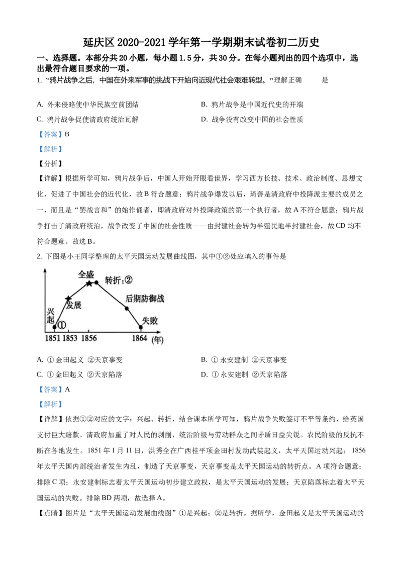 精品解析：北京市延庆区2020-2021学年八年级上学期期末历史试题（解析版）(1)_北京初中期末题_C605-京七八九_B京历史七八九_北京8上历史_2020-2021