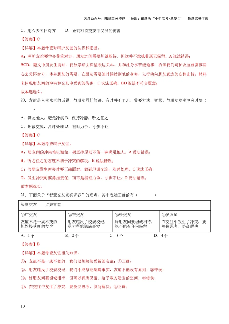 专题17友谊的天空（练习）（解析版）_02中考总复习（2026版更新中）_07-道法-中考总复习_2024年中考复习资料_一轮复习_2024年中考道德与法治一轮复习讲练测（全国通用）