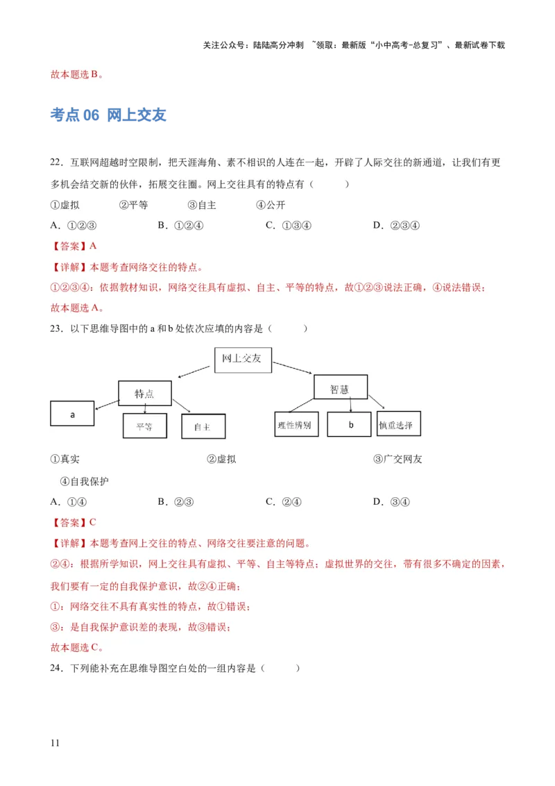 专题17友谊的天空（练习）（解析版）_02中考总复习（2026版更新中）_07-道法-中考总复习_2024年中考复习资料_一轮复习_2024年中考道德与法治一轮复习讲练测（全国通用）