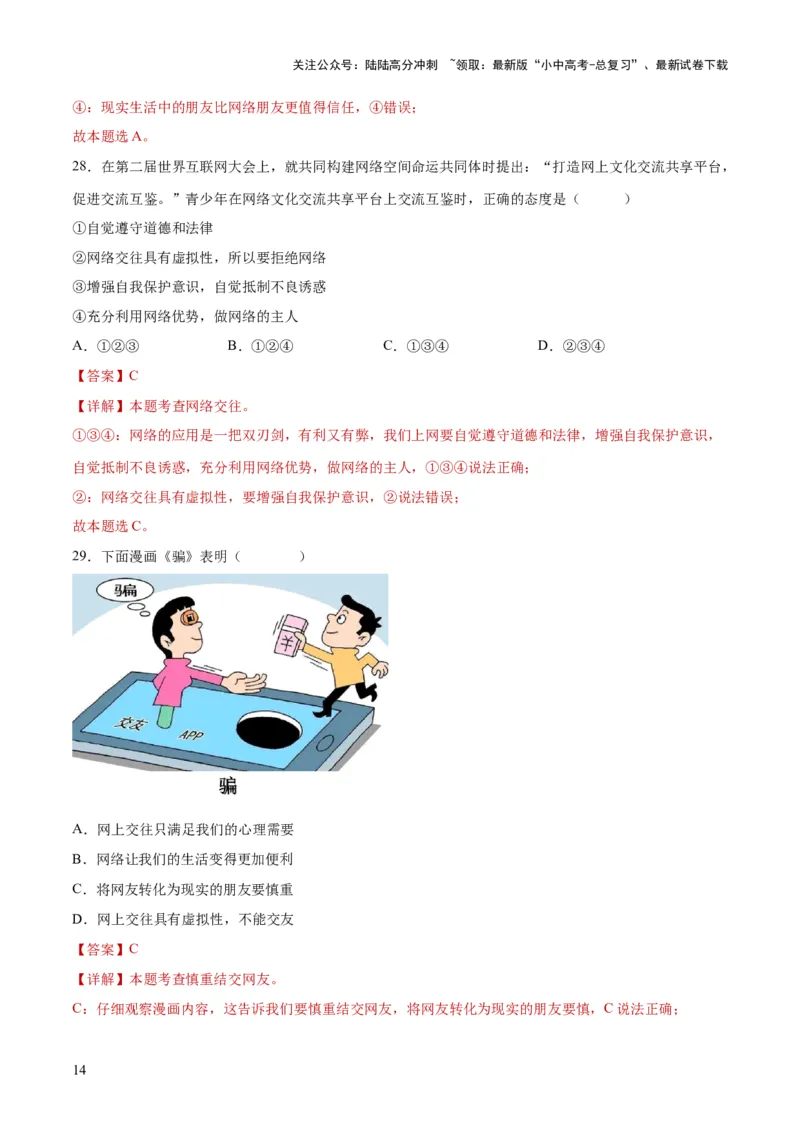 专题17友谊的天空（练习）（解析版）_02中考总复习（2026版更新中）_07-道法-中考总复习_2024年中考复习资料_一轮复习_2024年中考道德与法治一轮复习讲练测（全国通用）