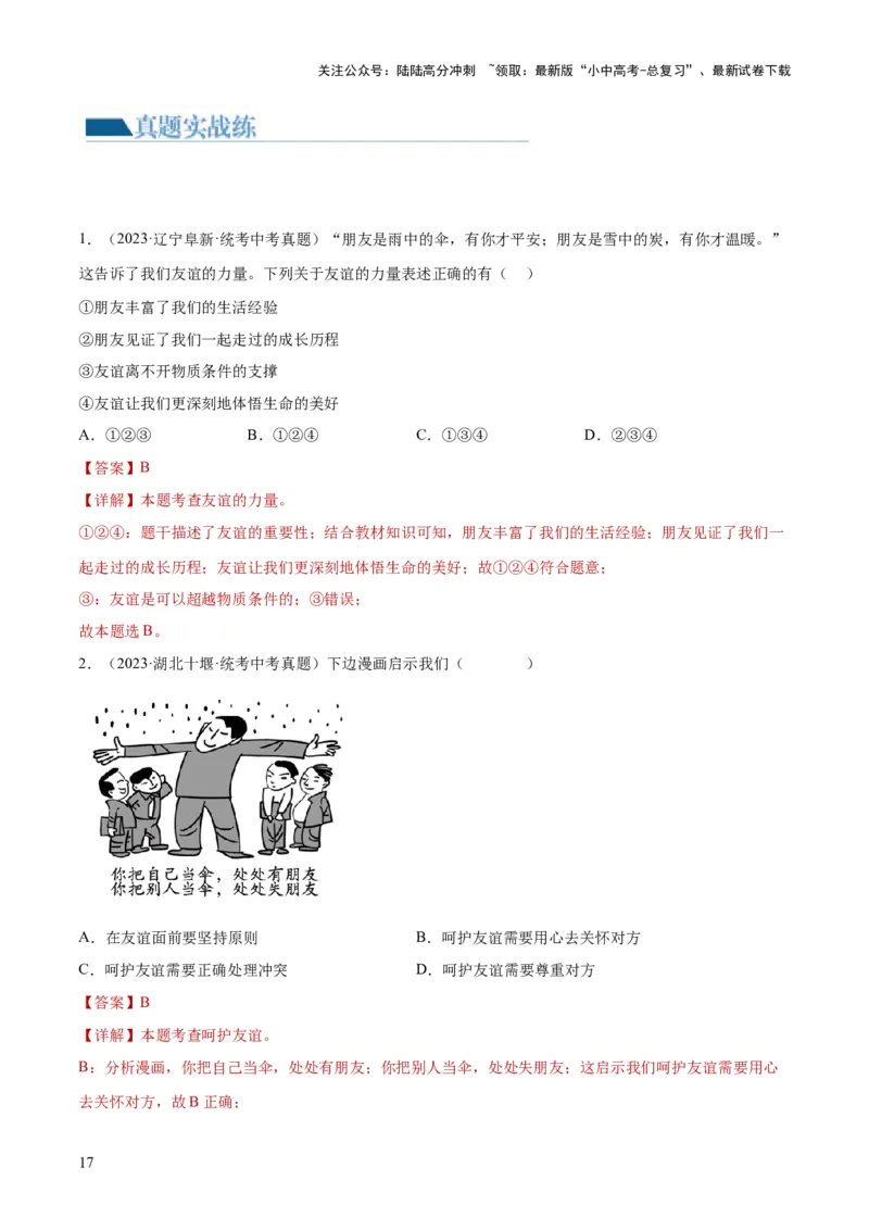 专题17友谊的天空（练习）（解析版）_02中考总复习（2026版更新中）_07-道法-中考总复习_2024年中考复习资料_一轮复习_2024年中考道德与法治一轮复习讲练测（全国通用）