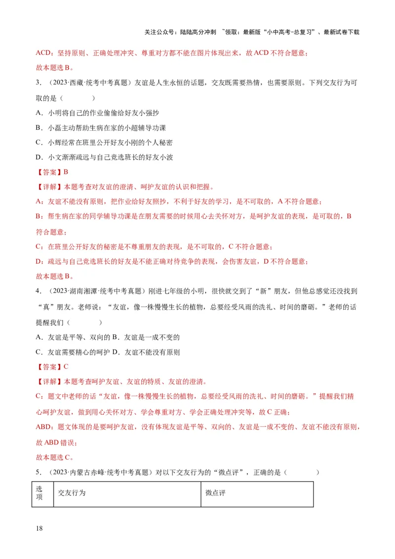 专题17友谊的天空（练习）（解析版）_02中考总复习（2026版更新中）_07-道法-中考总复习_2024年中考复习资料_一轮复习_2024年中考道德与法治一轮复习讲练测（全国通用）