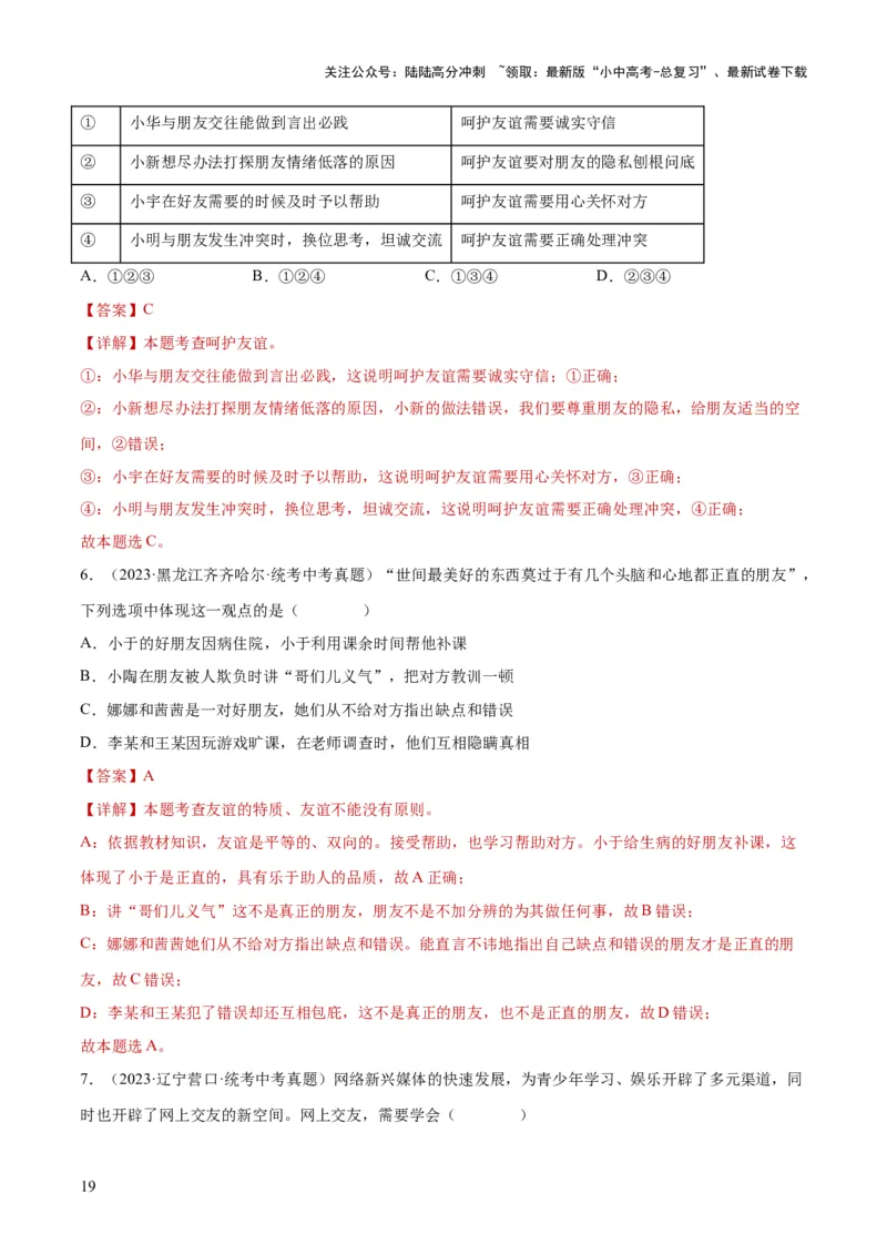 专题17友谊的天空（练习）（解析版）_02中考总复习（2026版更新中）_07-道法-中考总复习_2024年中考复习资料_一轮复习_2024年中考道德与法治一轮复习讲练测（全国通用）