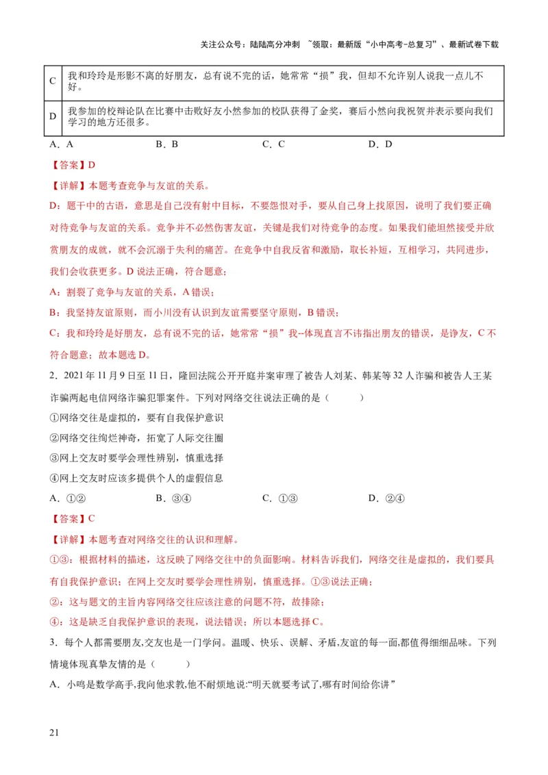 专题17友谊的天空（练习）（解析版）_02中考总复习（2026版更新中）_07-道法-中考总复习_2024年中考复习资料_一轮复习_2024年中考道德与法治一轮复习讲练测（全国通用）