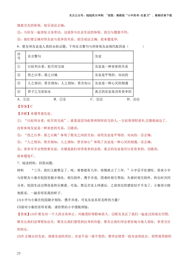 专题17友谊的天空（练习）（解析版）_02中考总复习（2026版更新中）_07-道法-中考总复习_2024年中考复习资料_一轮复习_2024年中考道德与法治一轮复习讲练测（全国通用）