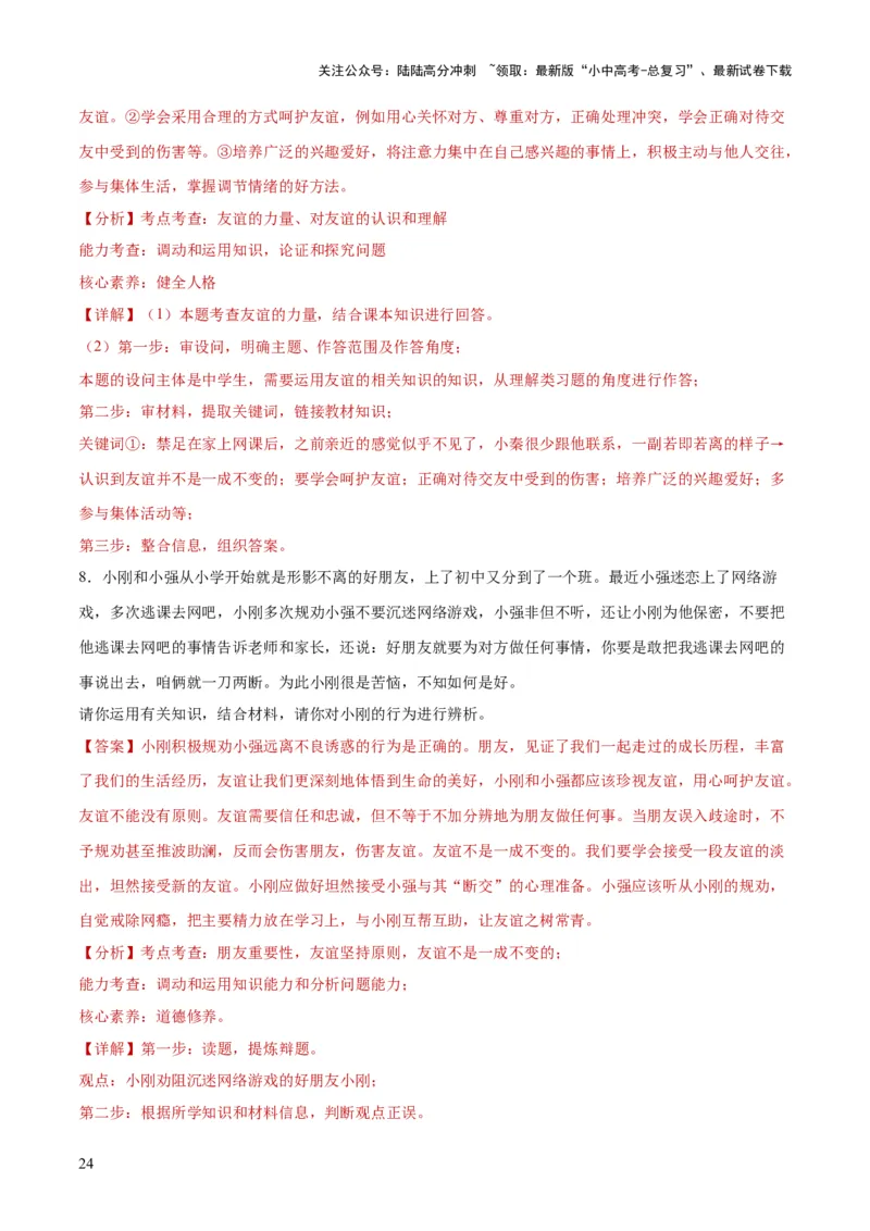 专题17友谊的天空（练习）（解析版）_02中考总复习（2026版更新中）_07-道法-中考总复习_2024年中考复习资料_一轮复习_2024年中考道德与法治一轮复习讲练测（全国通用）