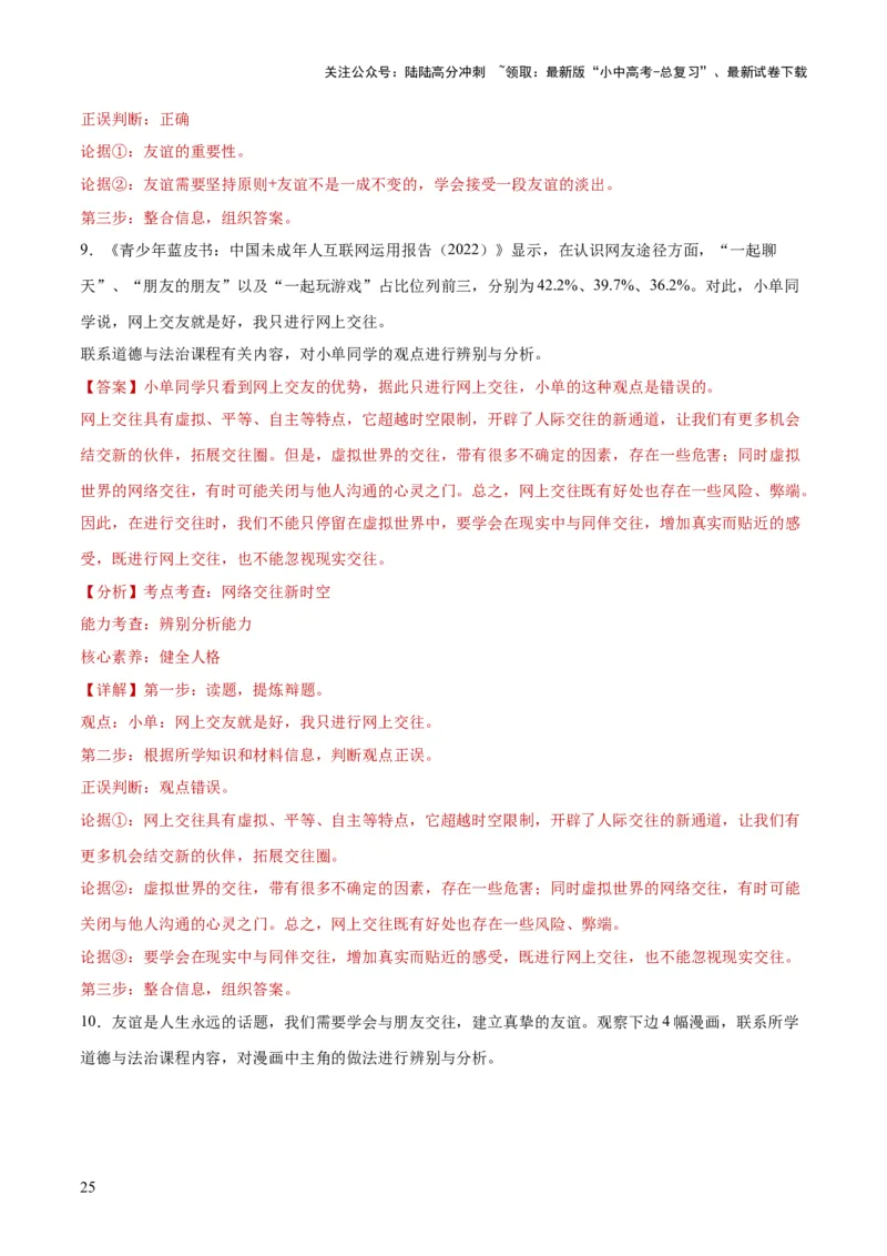 专题17友谊的天空（练习）（解析版）_02中考总复习（2026版更新中）_07-道法-中考总复习_2024年中考复习资料_一轮复习_2024年中考道德与法治一轮复习讲练测（全国通用）