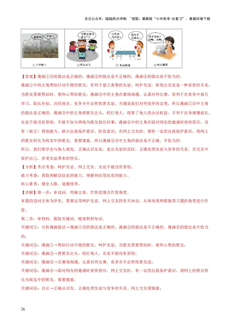 专题17友谊的天空（练习）（解析版）_02中考总复习（2026版更新中）_07-道法-中考总复习_2024年中考复习资料_一轮复习_2024年中考道德与法治一轮复习讲练测（全国通用）