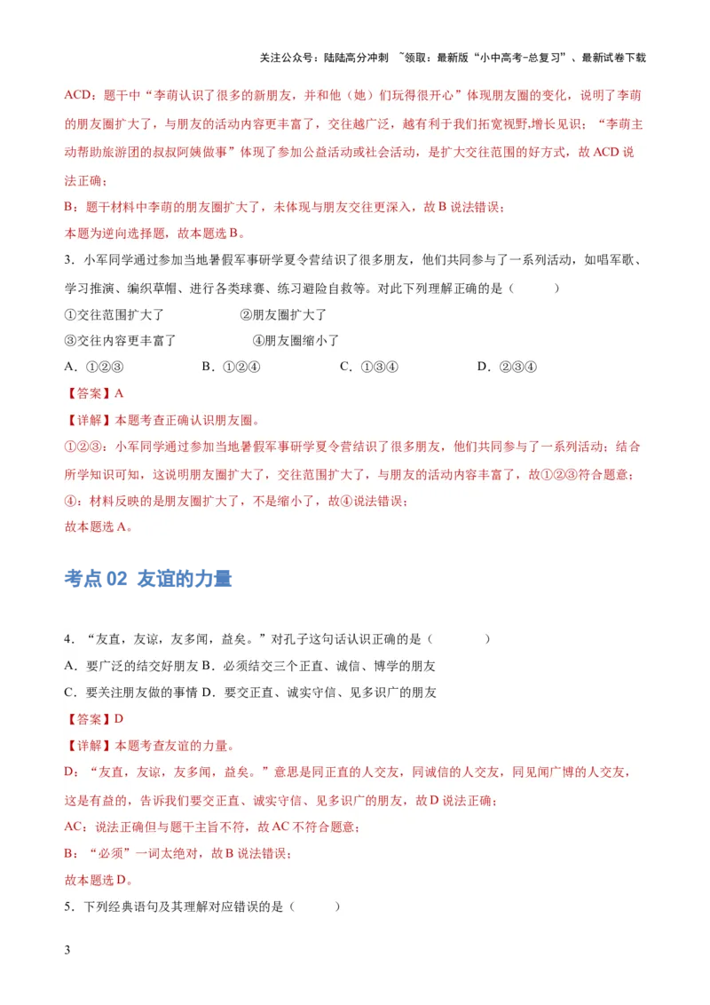 专题17友谊的天空（练习）（解析版）_02中考总复习（2026版更新中）_07-道法-中考总复习_2024年中考复习资料_一轮复习_2024年中考道德与法治一轮复习讲练测（全国通用）