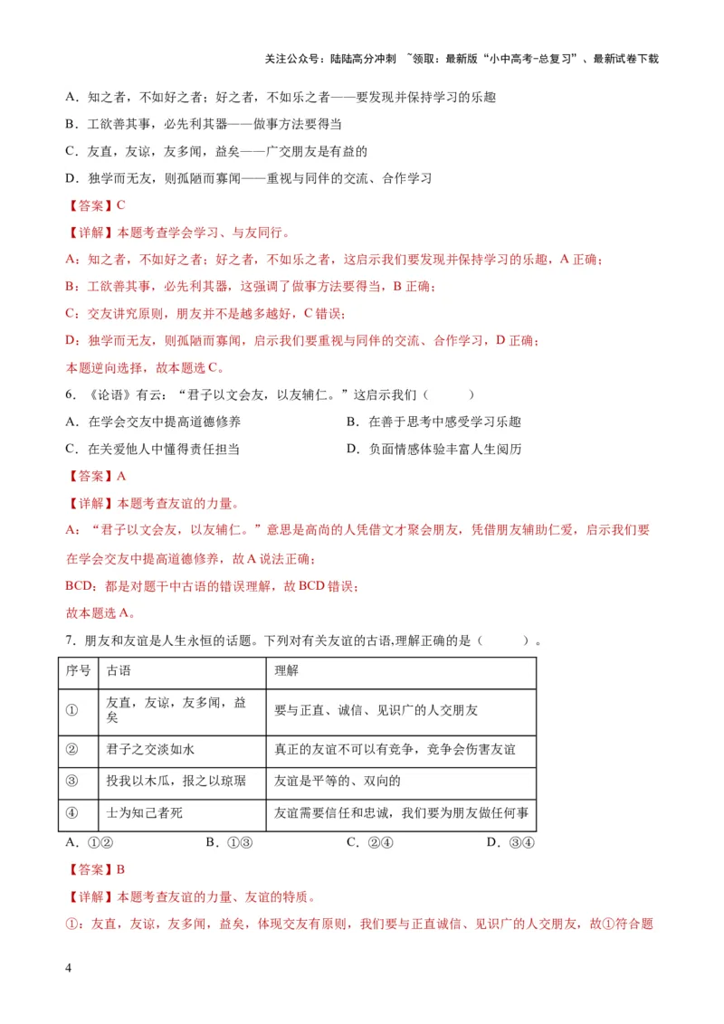 专题17友谊的天空（练习）（解析版）_02中考总复习（2026版更新中）_07-道法-中考总复习_2024年中考复习资料_一轮复习_2024年中考道德与法治一轮复习讲练测（全国通用）