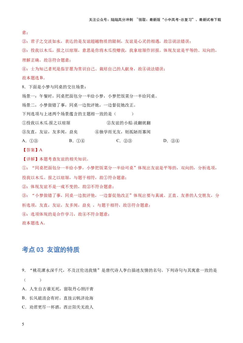 专题17友谊的天空（练习）（解析版）_02中考总复习（2026版更新中）_07-道法-中考总复习_2024年中考复习资料_一轮复习_2024年中考道德与法治一轮复习讲练测（全国通用）