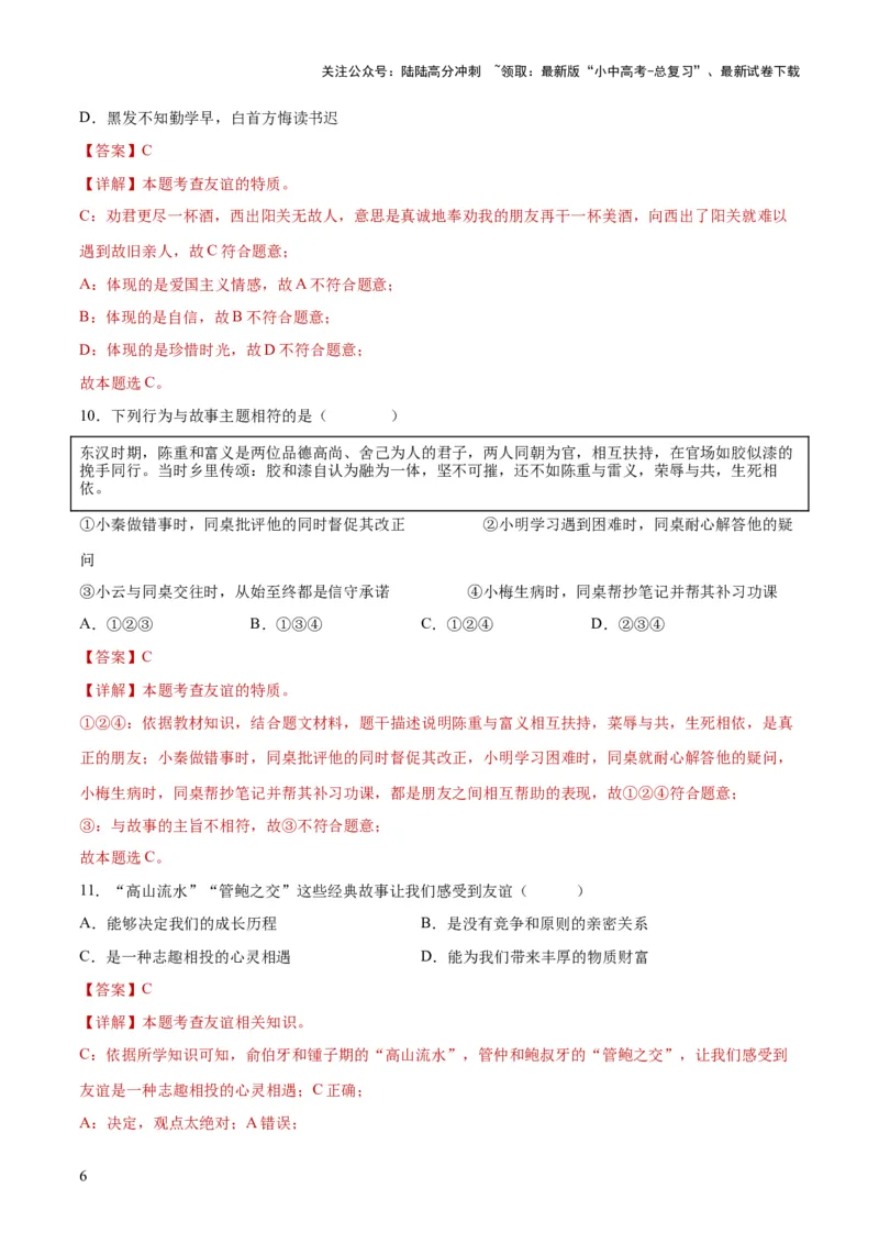 专题17友谊的天空（练习）（解析版）_02中考总复习（2026版更新中）_07-道法-中考总复习_2024年中考复习资料_一轮复习_2024年中考道德与法治一轮复习讲练测（全国通用）