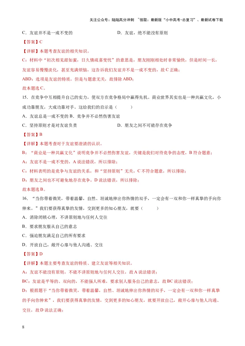 专题17友谊的天空（练习）（解析版）_02中考总复习（2026版更新中）_07-道法-中考总复习_2024年中考复习资料_一轮复习_2024年中考道德与法治一轮复习讲练测（全国通用）