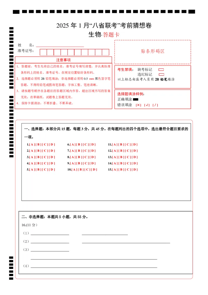 八省2025届高三&ldquo;八省联考&rdquo;考前猜想卷生物（15+5）答题卡_A1502026各地模拟卷（超值！）_12月_2412312025届高三&ldquo;八省联考&rdquo;考前猜想卷