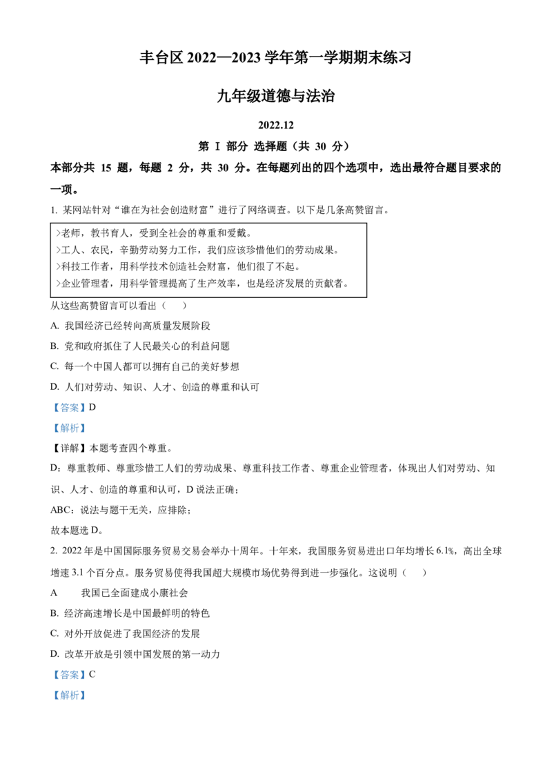 精品解析：北京市丰台区2022-2023学年九年级上学期期末道德与法治试题（解析版）(1)_北京初中期末题_C605-京七八九_B京市道德与法治七八九_道法_北京9上道法_2022-2024_北京道法9上期末
