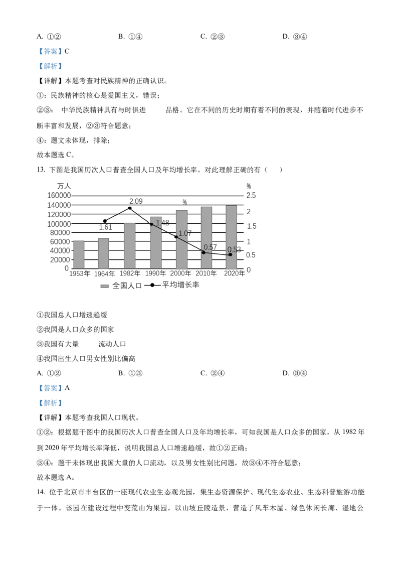 精品解析：北京市丰台区2022-2023学年九年级上学期期末道德与法治试题（解析版）(1)_北京初中期末题_C605-京七八九_B京市道德与法治七八九_道法_北京9上道法_2022-2024_北京道法9上期末