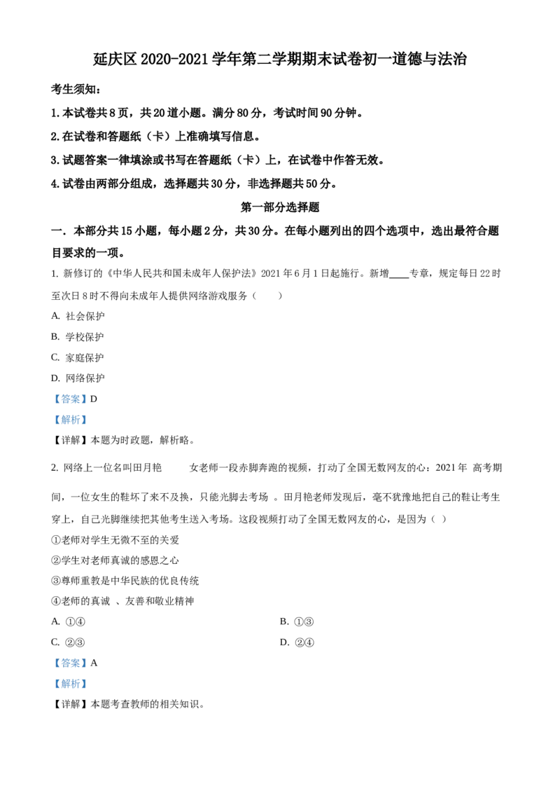 精品解析：北京市延庆区2020-2021学年七年级下学期期末道德与法治试题（解析版）(1)_北京初中期末题_C605-京七八九_B京市道德与法治七八九_道法_北京7下道法_北京道法7下期末